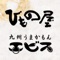 このアプリでは、神奈川県の居酒屋「ひもの屋東海大学前総本店」と「エビス小田急相模原店」からのいろいろな情報が手に入ります。
