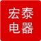 宏泰电器是一款购物软件，下载APP后你只需通过指尖轻松操作，可随时随地享受足不出户送货上门的服务。