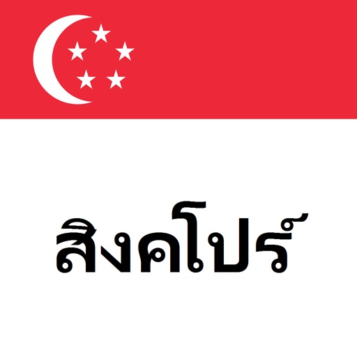 สิงคโปร์คู่มือการเดินทาง Tristansoft icon