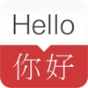 English - Chinese Dictionary & Phrasebook / 英英字典、翻译器、抽认卡、短语集 - iPhoneアプリ