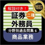 証券外務員二種 分野別過去問⑥ 証券外務員2種