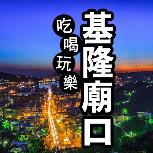 基隆廟口趴趴GO icon