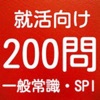 就活対策 200問 一般常識・SPI