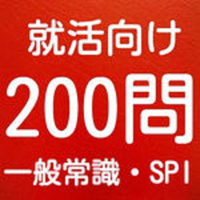 就活対策　200問　一般常識・SPI