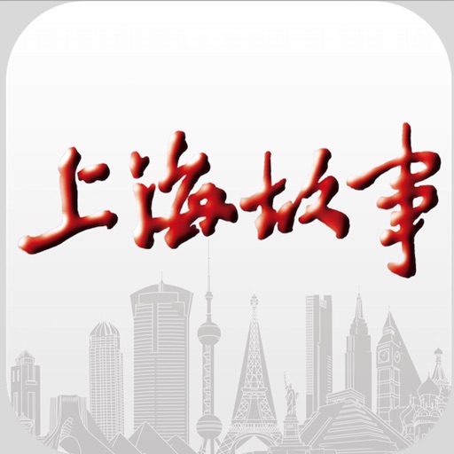 《上海故事》iPhone版