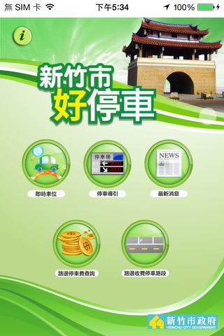 新竹市好停車 screenshot 2