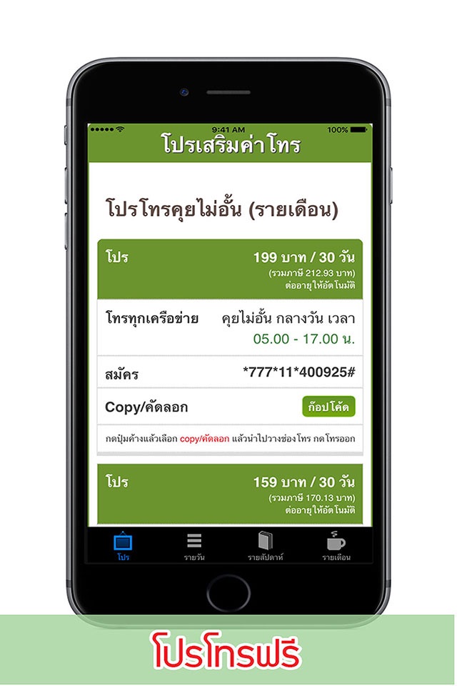 โปรเน็ตวันทูคอล 12CALL screenshot 3