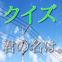 クイズfor君の名は。新海誠最新映画作品 pour PC