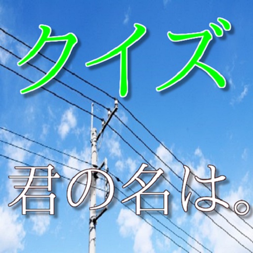 クイズfor君の名は。新海誠最新映画作品
