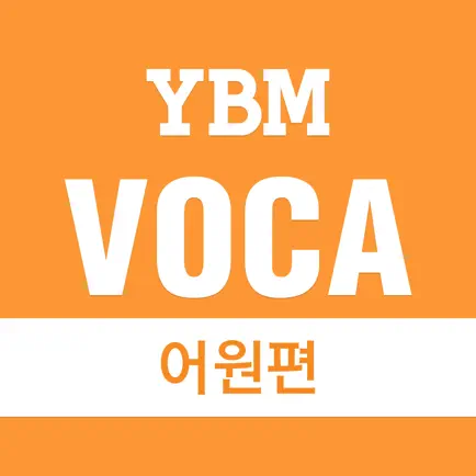YBM VOCA 어원편 Cheats