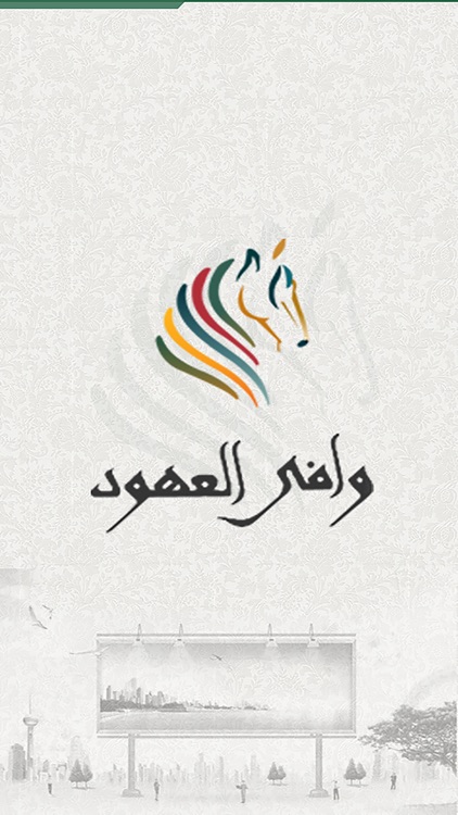 وافي العهود