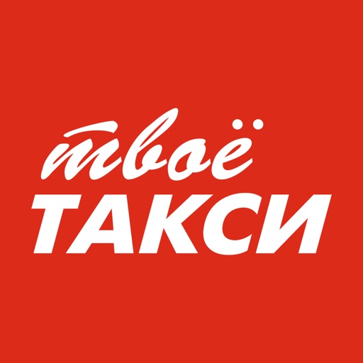 Твой таксопарк. Твое такси. Твое такси картинки. Такси твое Новокручининский. Такси твоё Чаплыгин номер телефона.