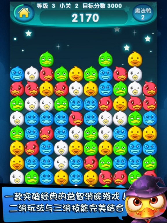 Screenshot #6 pour 魔幻鴨-最牛消除遊戲