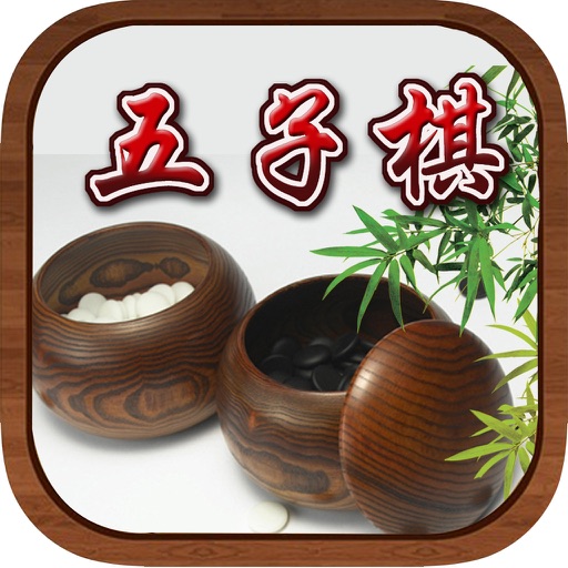 五子棋大师——可双人对战，2016免费版策略手机棋牌小游戏 icon