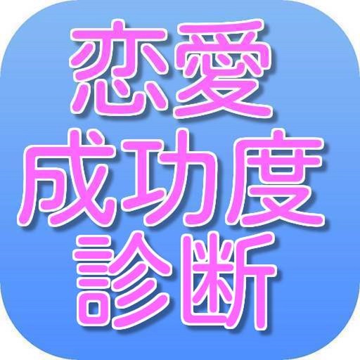 恋愛成功度診断