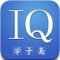 想知道你的智商有多高吗？用户只需要根据题意选择答案，就可以测出你的智商达到何等高度。并提供方便的分享功能，一键分享到微信，QQ等平台。