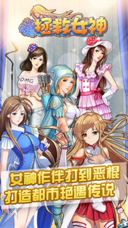 拯救女神OL