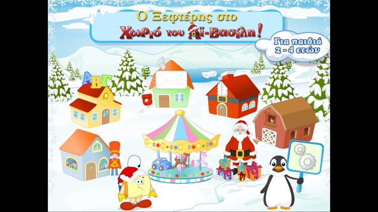 Ο Ξεφτέρης και ο Άι Βασίλης 1