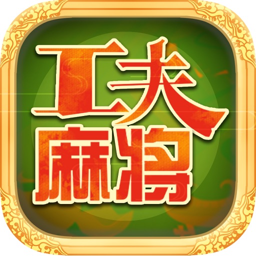 麻将-欢乐麻将·免费单机版棋牌游戏