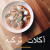 أكلات تركية