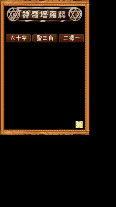 Screenshot #1 pour 神奇塔羅牌(塔罗牌)