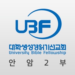 안암UBF2부
