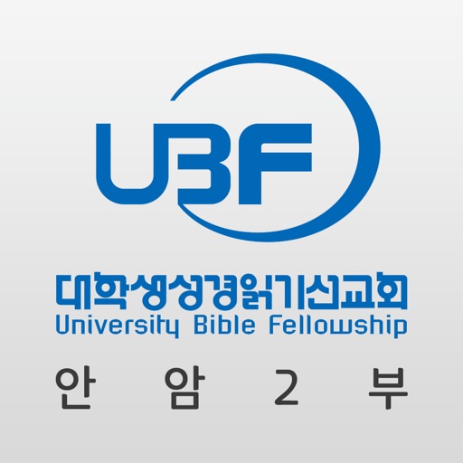 안암UBF2부