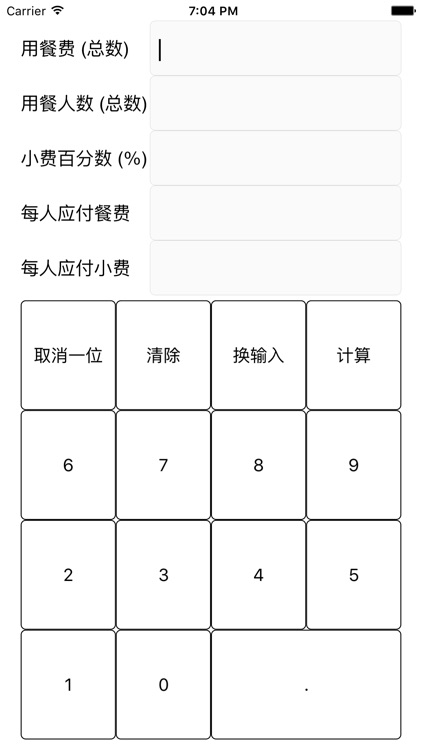 小费计算器 - 非常好用,便宜