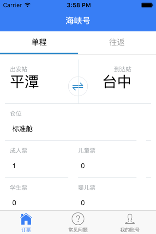 海峡号订票 screenshot 2