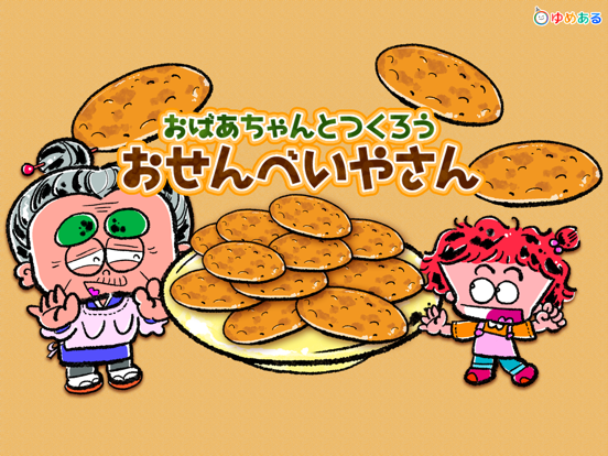 Screenshot #4 pour おばあちゃんと作ろう！おせんべい屋さん