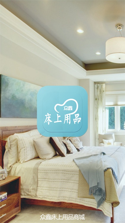 众鑫床上用品商城