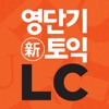 [영단기] 30일 新토익 LC  졸업의 파트너 - iPadアプリ