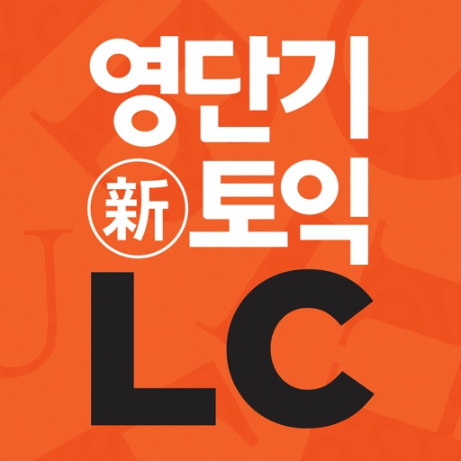 [영단기] 30일 新토익 LC  졸업의 파트너 icon