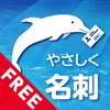 やさしく名刺ファイリング ビューワー FREE