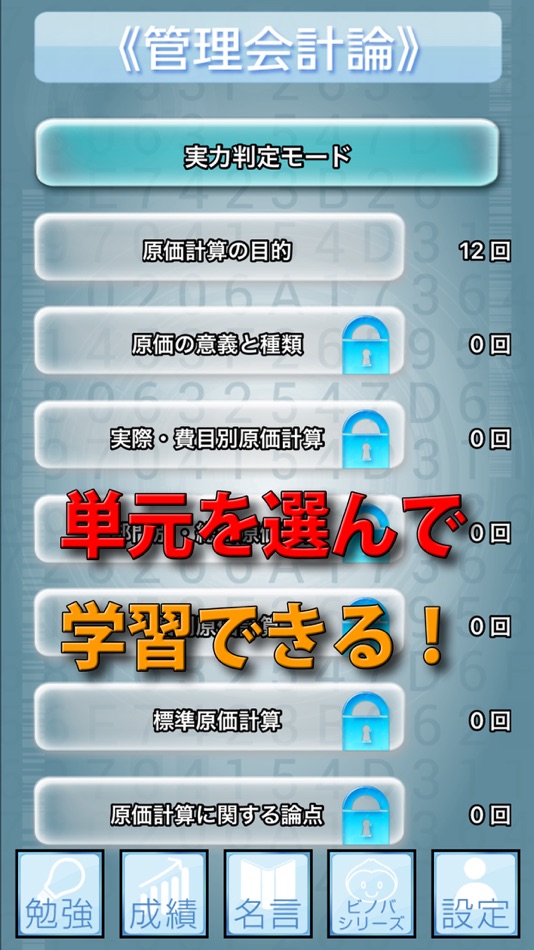 #3. ビノバ 公認会計士(短答式)-管理会計論- (iOS) Podle: funspire, Inc.