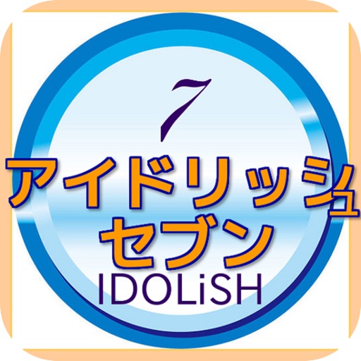 クイズ for アイドリッシュ7 icon