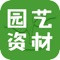 中国园艺资材网客户端缩短了企业与企业之间的距离，用非常直观、便捷的方式、强大的应用功能，提高企业的知名度，促进园艺资材行业人士与社会各界的广泛交流。帮助企业公司和商业人士了解行情，促销产品，把握商机，开拓市场，从而为生产厂家、商家与市场流通之间建立经济、快捷、准确、丰富的专业信息服务及电子商务服务，是园艺资材行业相关人士上网找生意的好帮手！