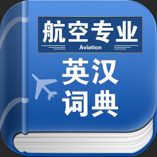 航空专业英汉词典 icon