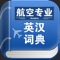 简介: 航空专业英汉词典,是一个经典的词典离线小工具,无需联网的随身专业词典…