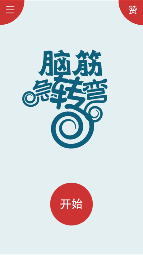 脑筋急转弯 - 烧脑大挑战！ 的 App Store 截图 1