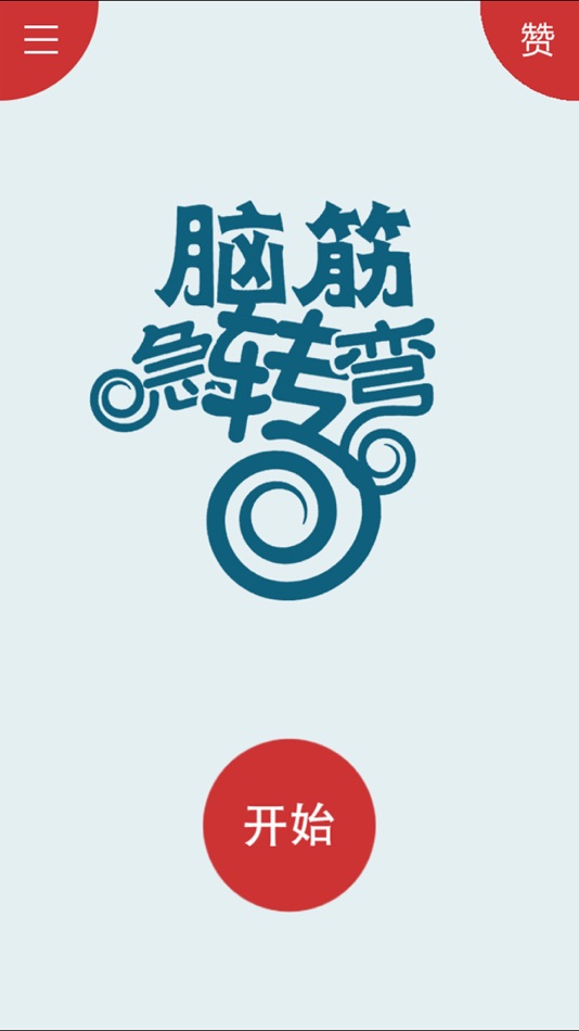 #1. 脑筋急转弯 - 烧脑大挑战! (iOS) 由: shun luo