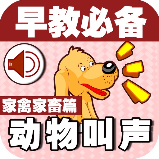 Baby Learns Chinese - Learn Animal sounds icon