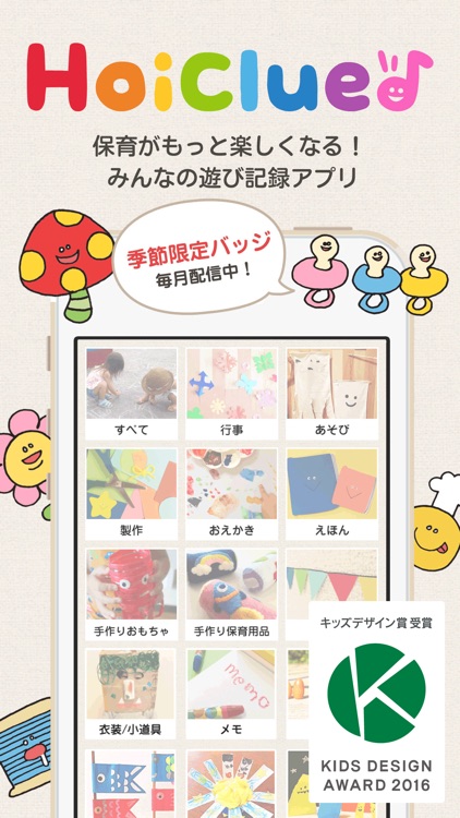 保育や遊び楽しく記録&みんなの遊びアプリ [ほいくる]