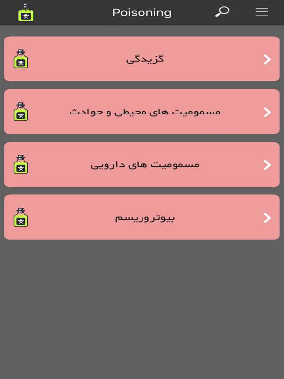 Screenshot #5 pour Poisoning ( مسمومیت ها )