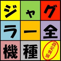 ジャグラー全機種設定判別君