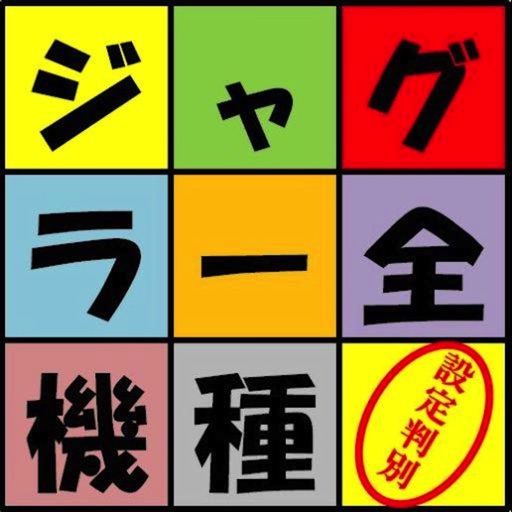 ジャグラー全機種設定判別君