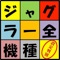 ・セミプロ、プロだけでなく、夕方からジャグラーを打つ人は必見！ ジャグラー全機種の簡単設定判別ツール。