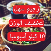 رجيم لتخفيف و إنقاص الوزن وصفات ازالة الكرش و تنحيف البطن PC 용