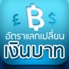 อัตราแลกเปลี่ยนเงินบาทไทย