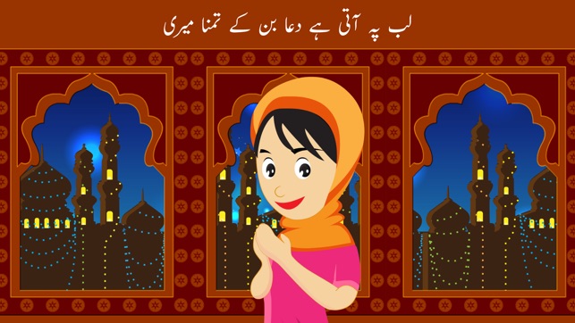 Lab Pay Ati Dua Kids Urdu Poem